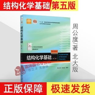 北大版 结构化学基础 第5版第五版 周公度 本科研究生基础结构化学教材 结构化学原理 考研用书 化学竞赛参考书 北京大学出版社