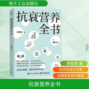 电子工业出版 抗衰营养全书 健康年轻态保健科学指南衰老相关疾病预防管理策略大全书籍 吃出自愈力养生书 社 李靓莉