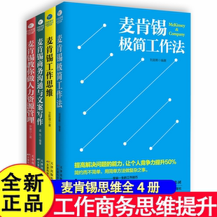 麦肯锡工作思维4册任选 麦肯锡极简工作法教你做人力资源管理商务沟通与文案写作 企业经营员工激励可复制的领导力正版书籍