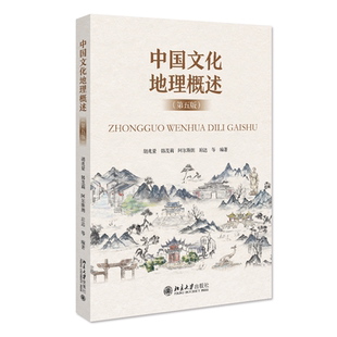 正版2023新书 中国文化地理概述 第五版 胡兆量 北京大学出版社9787301335451