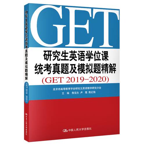 正版 研究生英语学位课统考真题及模拟题精解 GET 2019-2020 鲁显生 北京地区研究生英语学位课统考真题模拟题 研究生英语考试