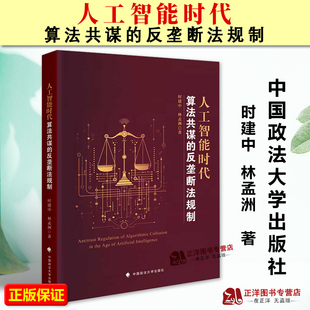 反垄断法规制 人工智能时代算法共谋 时建中 林孟洲 社9787576419825 正版 中国政法大学出版 2025新书