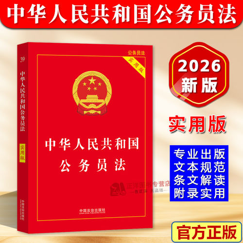 【2026新版】中华人民共和国公务员法 实用版 新修订版 附新旧对照 相关条文 公务员法司法解释法条法律法规注释书 中国法治出版社