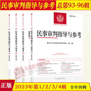 分批发 总第93 民事审判指导与参考全年4辑四集 2023年全4册 96辑 2023年第1 4辑民事审判指导与参考合集典型案例指导