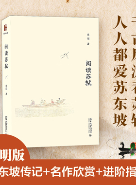 正版2022新书 阅读苏轼 朱刚 博雅人文 北京大学出版社9787301333822