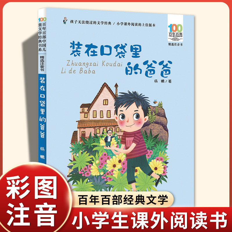 杨鹏装在口袋里的爸爸注音版彩图小学生一二年级课外书 阅读长江少年儿童出版社百年百部 儿童文学经典书系幻想故事