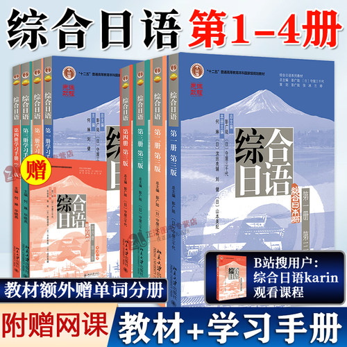 【北大正版】综合日语 全套修订版 第三版 1-5第一二三四五册 综合日语教程 教材练习册学习手册 大学日本语法教材书籍 北大出版社