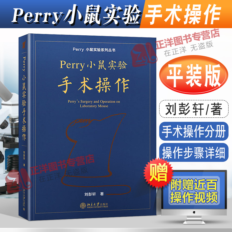 2022新 Perry小鼠实验手术操作 刘彭轩 平装小鼠实验系列丛书 Perry实验小鼠手术操作技术 附操作视频北京大学出版社9787301332825 书籍/杂志/报纸 大学教材 原图主图