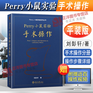 2022新 Perry小鼠实验手术操作 刘彭轩 平装小鼠实验系列丛书 Perry实验小鼠手术操作技术 附操作视频北京大学出版社9787301332825