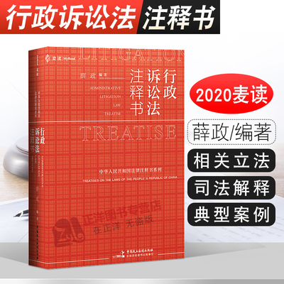 正版 麦读 行政诉讼法注释书 薛政 中华人民共和国法律注释书系列 裁判文书 行政复议法 立法释义司法解释 指导性案例 法律书籍