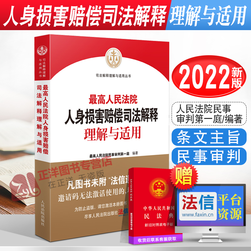 2022新书 最高人民法院人身损害赔偿司法解释理解与适用 人身损害赔偿纠纷案件参考 民事审判法律实务人民法院出版社9787510935718