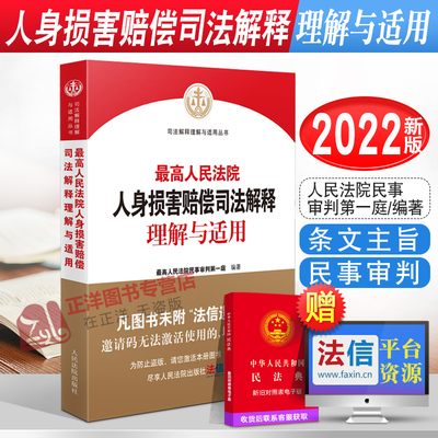 2022新书 最高人民法院人身损害赔偿司法解释理解与适用 人身损害赔偿纠纷案件参考 民事审判法律实务人民法院出版社9787510935718