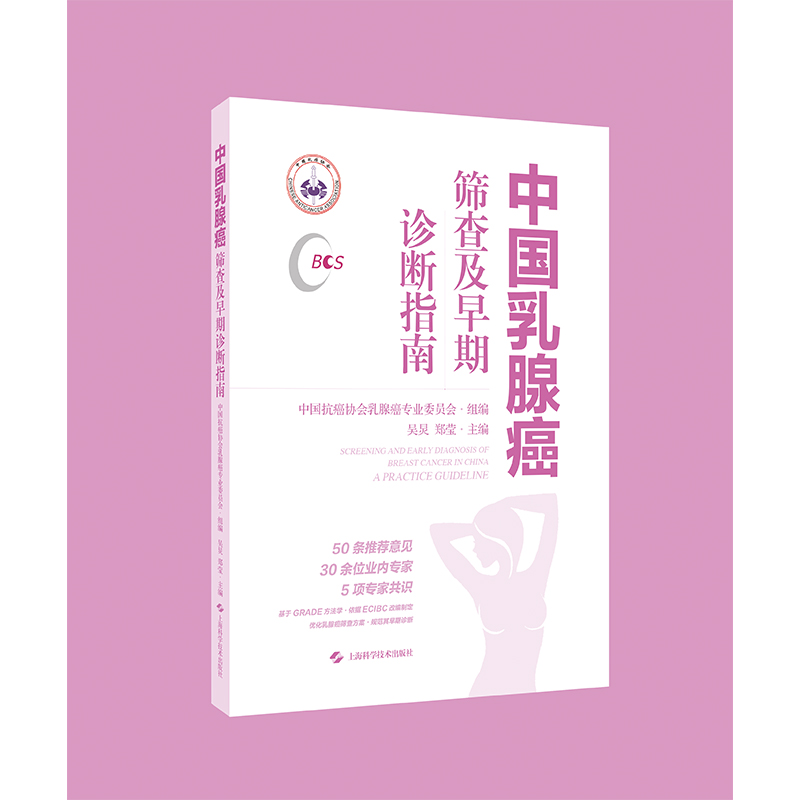 正版2024新书中国乳腺癌筛查及早期诊断指南中国抗癌协会乳腺癌专业委员会上海科学技术出版社9787547864296