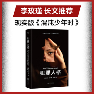 正版犯罪人格 邓肯·哈丁 李玫瑾推荐《混沌少年时》现实版 犯罪心理学纪实 12个重罪少年的故事 未成年犯罪 病态人格研究果麦书籍