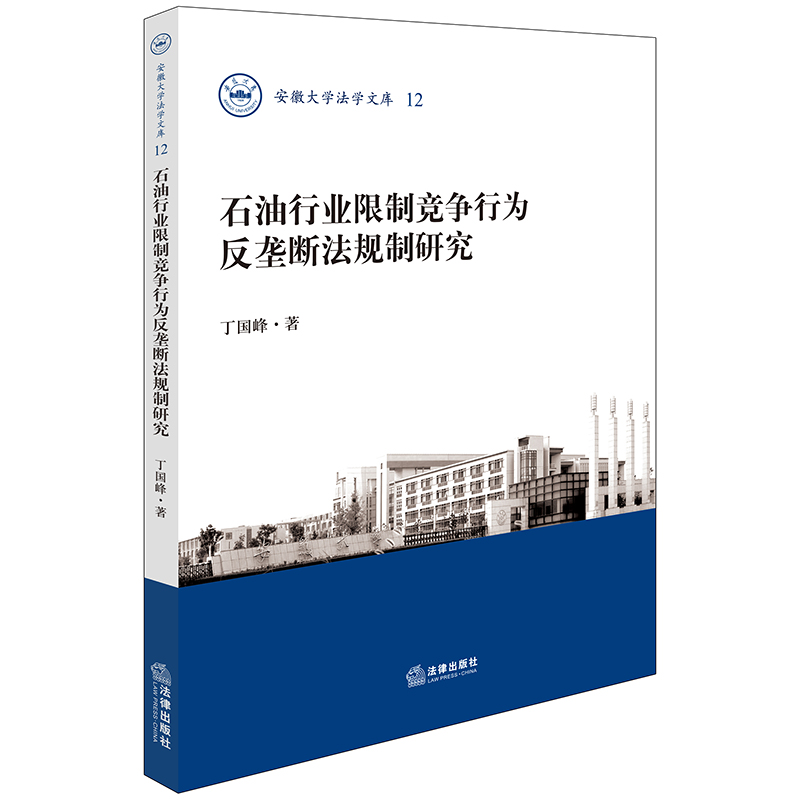正版2024新书 石油行业限制竞争行为反垄断法规制研究 安徽大学法学文库 丁国峰 法律出版社9787519792039