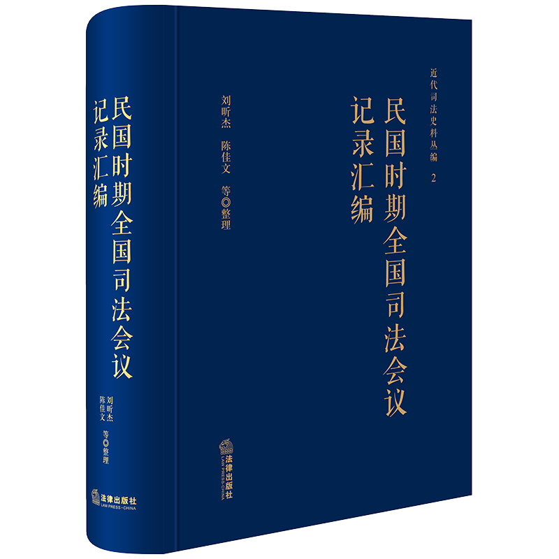 正版2023新书 民国时期全国司法会议记录汇编 刘昕杰 陈佳文整理 近代司法史料丛编 法律出版社9787519781019