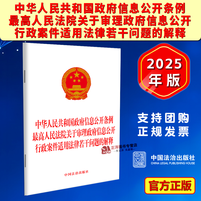 正版2025新书 政府信息公开条例 最高人民法院关于审理政府信息公开行政案件适用法律若干问题的解释 中国法治出版社9787521653663