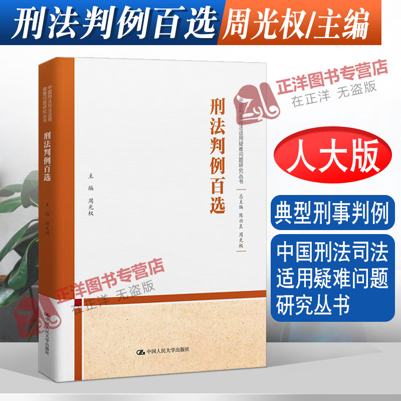 正版2022新书 刑法判例百选 周光权 中国刑法司法适用疑难问题研究丛书 刑法教义 刑事判例 刑法学说 人民大学出版社9787300309613怎么看?