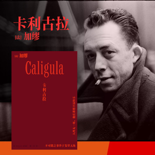 卡利古拉 诺贝尔文学奖得主加缪戏剧代表作 异乡人快乐的死译者张一乔新译 鼠疫同作者 外国戏剧文学小说随笔 正版畅销书籍