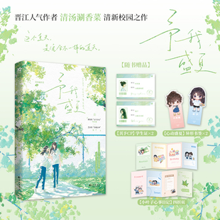 【认准正版】予我盛夏普通版 晋江作者清汤涮香菜 新闻系元气少女×艺术系冷傲女神 双女主青春校园这个夏天，是完全不一样的夏天