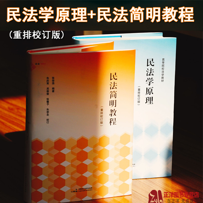 正版2024新书 民法学原理+民法简明教程 重排校订版 张俊浩 麦读法律书籍 体系化阐释民法原理经典教科书 民法典 简明版民法教科书