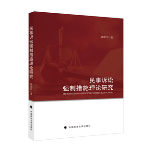 正版新书 民事诉讼强制措施理论研究 周洪江 中国政法大学出版社9787562092711