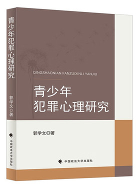 正版2023新书 青少年犯罪心理研究 郭学文 青少年犯罪预防 改造矫正罪犯 未成年人保护 中国政法大学出版社9787576411089
