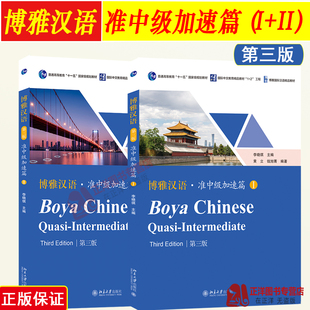 正版 博雅汉语 准中级加速篇1+2 准中级一二册 第三/二版 北大版长期进修汉语教材 外国人学汉语 博雅汉语准中级教材对外汉语 北大