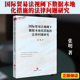 国际贸易法视阈下数据本地化措施 2024新书 法律问题研究 社9787519786915 正版 法律出版 张明