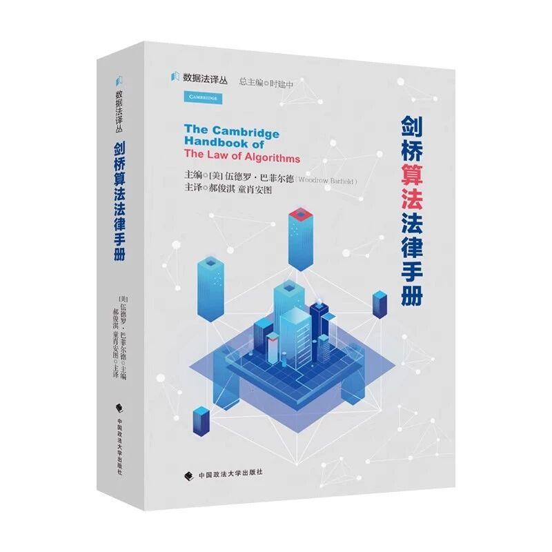 正版2024新书 剑桥算法法律手册 伍德罗·巴菲尔德 数据法译丛 中国政法大学出版社9787576416626