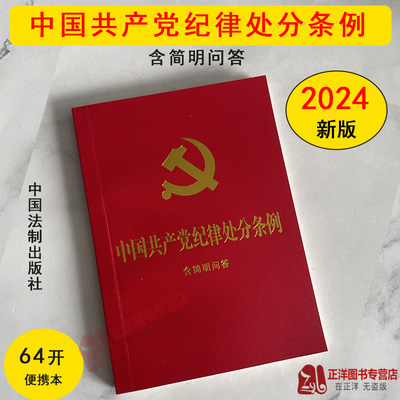 正版2024新版 中国共产党纪律处分条例 含简明问答 64开红皮烫金 2023年12月新修订版小红本单行本 纪检监察党内法规党政书 法制社