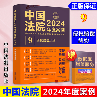 正版 中国法院2024年度案例9 侵权赔偿纠纷 劳务者受害网络侵权教育机构医疗损害责任 裁判规则司法实务案例分析 中国法制出版社