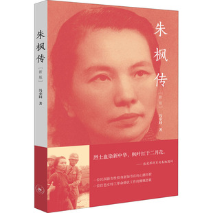 朱枫传（新版）冯亦同 沉默的荣耀小说电视剧人物原型中国红色特工革命潜伏工作爱国主义教育经典人物民国新女性的心路历程