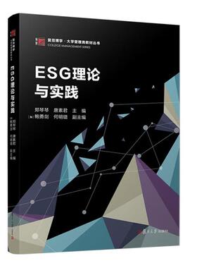 正版2025新书 ESG理论与实践 郑琴琴 唐素君 复旦博学大学管理岗教材丛书 ESG前沿理论知识 MBA/EMBA教材 复旦大学 9787309175882