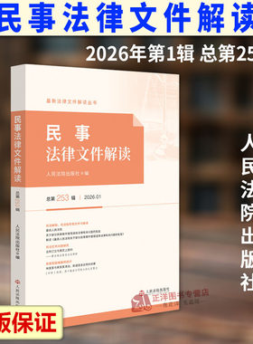 正版2026新书 民事法律文件解读 总第253辑 2026年第1辑 人民法院出版社9787510947971