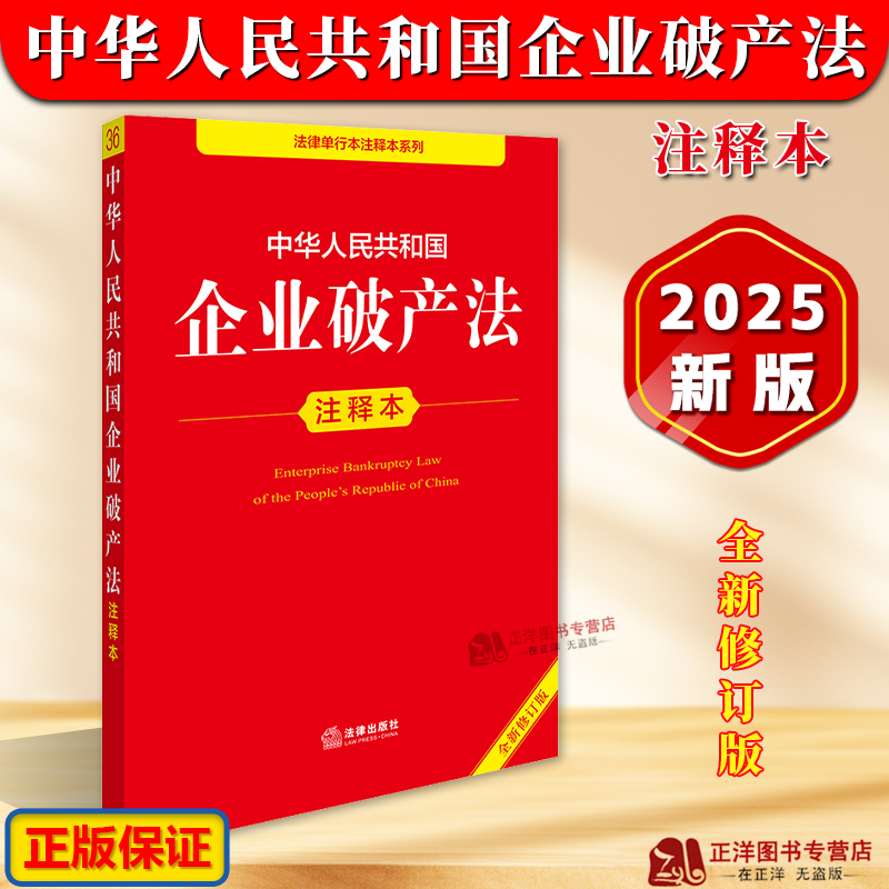 正版【2025全新修订版】中华人民共和国企业破产法注释本 企业破产法法律法规 重点法条注释司法解释 法律出版社9787519796662