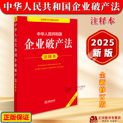 正版【2025全新修订版】中华人民共和国企业破产法注释本 企业破产法法律法规 重点法条注释司法解释 法律出版社9787519796662