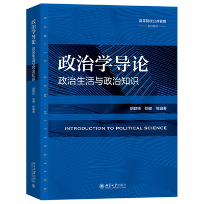 正版2023新书 政治学导论 高等院校公共管理系列教材 胡赣栋 北京大学出版社9787301343869