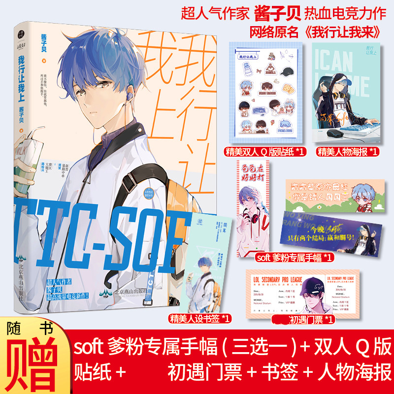【正版书籍】小说我行让我上1 晋江人气热血电竞力作原名我行让我来青春都市小说实体书 SOFT双男主甜文书 全套