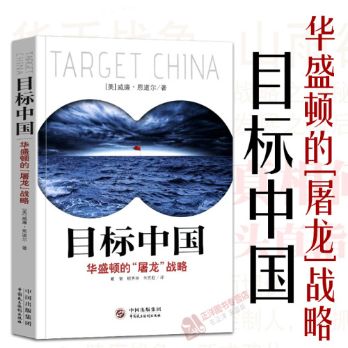 正版目标中国华盛顿的屠龙战略
