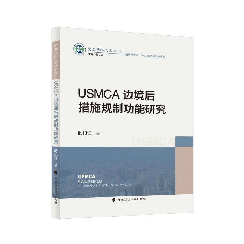 正版2024新书 USMCA边境后措施规制功能研究耿旭洋国际经贸规则重构区域贸易协定问题研究中国政法大学出版社9787576413656