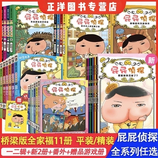 【赠周边布朗斜挎包】屁屁侦探系列桥梁最新正版全套123一二三辑9动漫番外屁屁老爹折纸游戏书早教启蒙益智培养专注力书籍