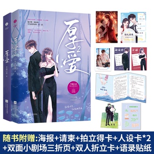 【全2册】正版书籍 厚爱1+2已完结 随书附赠 人气作家半截白菜著 爆红先婚后爱文 双强霸道总裁 都市青春轻小说类书籍