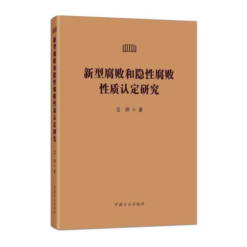 正版2025新书 新型腐败和隐性腐败性质认定研究 艾萍 中国方正出版社9787517414476
