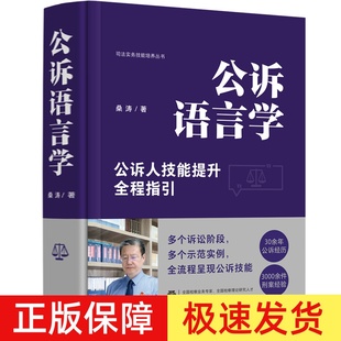 正版2024新书 公诉语言学 公诉人技能提升全程指引 桑涛 司法实务技能培养丛书 公诉技能培训教材 中国法治出版社9787521646290
