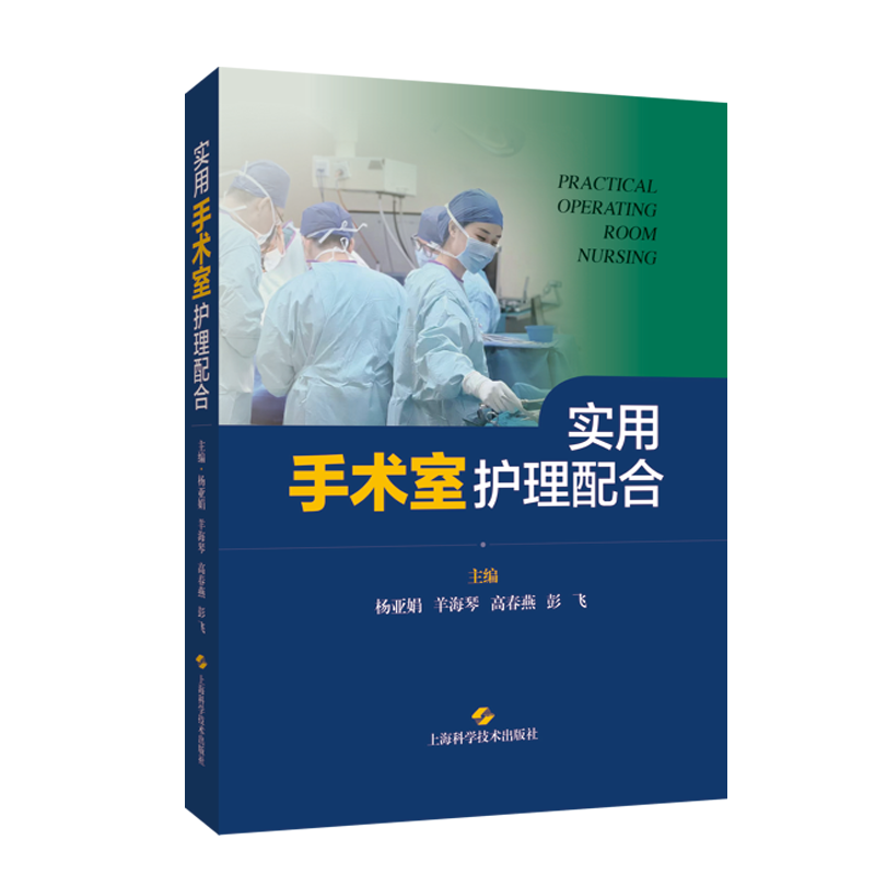 正版2023新书实用手术室护理配合杨亚娟护理学手术护理配合技巧配合规范麻醉护理知识上海科学技术出版社9787547860601