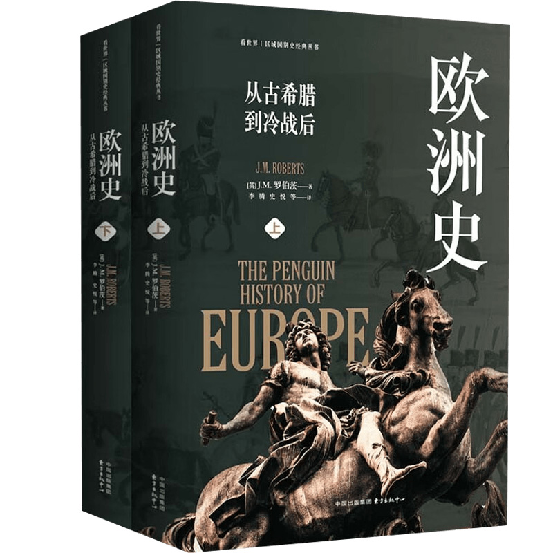 【认准正版】欧洲史：从古希腊到冷战后全2册  (英)JJ.M.罗伯茨 欧洲史 全面描述欧洲政治的风云变幻德国法国历史畅销书籍