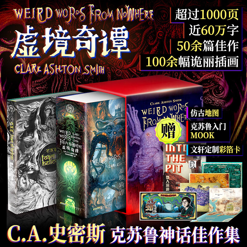 虚境奇谭正版 克苏鲁神话佳作集星之所在 赠四大陆仿古地图+入门MOOK+定制 C.A.史密斯克苏鲁神话佳作集死灵之书科幻奇幻文学