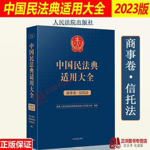 现货正版2023新书 中国民法典适用大全 商事卷 信托法 扩展卷法规汇编关联规定条文释义指导案例类案检索法律实务书籍人民法院出版