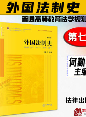 正版2023新书 外国法制史 第七版 何勤华 普通高等教育法学规划教材 外国法制史黄皮教科书 本科考研参考 法律出版社9787519775704